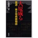 大厦成る―重源-東大寺再建物語 [単行本]