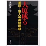 大厦成る―重源-東大寺再建物語 [単行本]