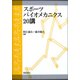 スポーツバイオメカニクス20講 [単行本]