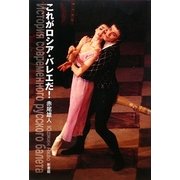 これがロシア・バレエだ! [単行本]