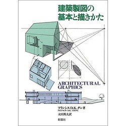 建築製図の基本と描きかた [単行本]