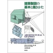 建築製図の基本と描きかた [単行本]