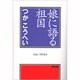 娘に語る祖国（光文社文庫 つ 8-4） [文庫]