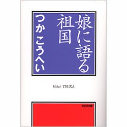 娘に語る祖国（光文社文庫 つ 8-4） [文庫]