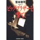 ビッグブラザーを撃て!(光文社文庫) [文庫]