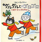 こねこのきょうだい グルグルとゴロゴロ―スケートにきたタコ(おひさまのほん) [絵本]