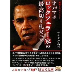 ヨドバシ Com オバマはロックフェラー家の最高切り札だった 地獄へのチェンジ 5次元文庫 文庫 通販 全品無料配達