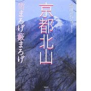 京都北山―雪まろげ薮まろげ [単行本]