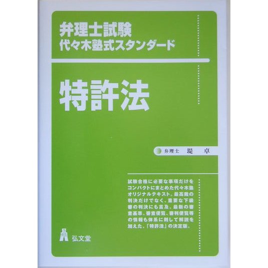 特許法(弁理士試験代々木塾式スタンダード) [単行本]Ω