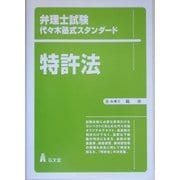 特許法(弁理士試験代々木塾式スタンダード) [単行本]