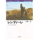 レンディーレ―北ケニアのラクダ遊牧民(シリーズ・地球の人びと〈3〉) [全集叢書]