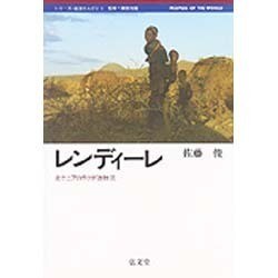 レンディーレ―北ケニアのラクダ遊牧民(シリーズ・地球の人びと〈3〉) [全集叢書]