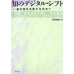 知のデジタル・シフト―誰が知を支配するのか? [単行本]