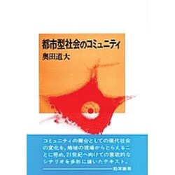 都市型社会のコミュニティ(社会心理学選書〈9〉) [全集叢書]