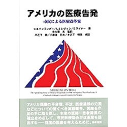 アメリカの医療告発―市民による医療改革案 [単行本]
