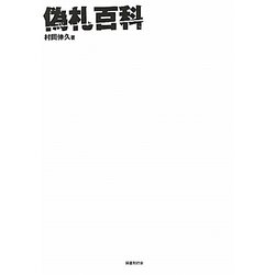 偽札百科―隠された真実とは! [単行本]