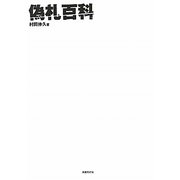 偽札百科―隠された真実とは! [単行本]