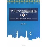 アラビア語翻訳講座〈第1巻〉アラビア語から日本語へ [全集叢書]