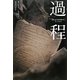 過程 [単行本]