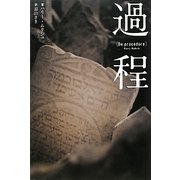 過程 [単行本]