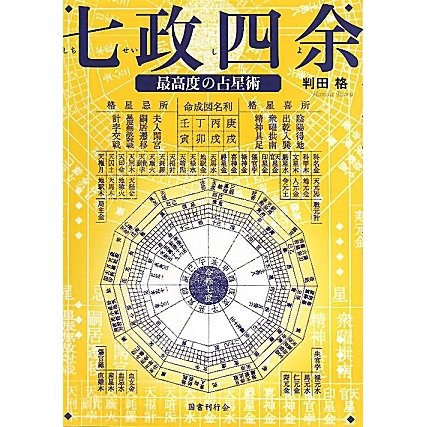 七政四余―最高度の占星術 [単行本] 占い・易・おまじない