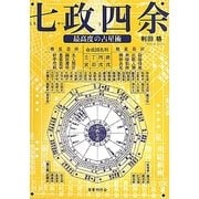 七政四余―最高度の占星術 [単行本]