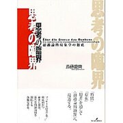 思考の臨界―超越論的現象学の徹底 [単行本]