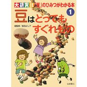 豆はとってもすぐれもの(大研究!!「豆」のひみつがわかる本〈1〉) [全集叢書]