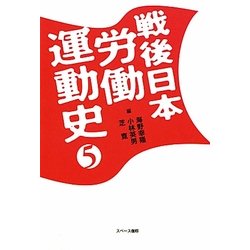 戦後日本労働運動史〈5〉 [全集叢書]