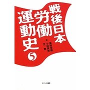 戦後日本労働運動史〈5〉 [全集叢書]
