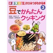 豆でかんたんクッキング(大研究!!「豆」のひみつがわかる本〈3〉) [全集叢書]