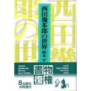 西田幾多郎の世界 新装版 [単行本]