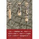 言語行為の現象学 [単行本]