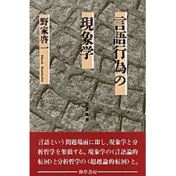 言語行為の現象学 [単行本]