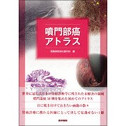 噴門部癌アトラス [単行本]