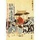 朝鮮通信使と日本人―江戸時代の日本と朝鮮 [単行本]