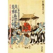 朝鮮通信使と日本人―江戸時代の日本と朝鮮 [単行本]