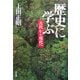 歴史に学ぶ―古代から現代へ [単行本]
