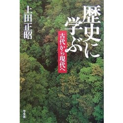 歴史に学ぶ―古代から現代へ [単行本]