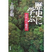 歴史に学ぶ―古代から現代へ [単行本]