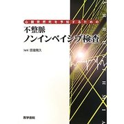 心臓突然死を予知するための不整脈ノンインベイシブ検査 [単行本]