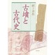 古墳と古代史 [単行本]