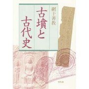 古墳と古代史 [単行本]