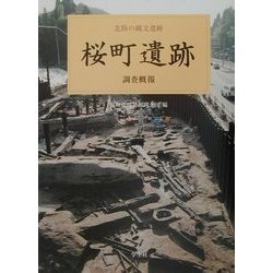 桜町遺跡調査概報―北陸の縄文遺跡 [単行本]