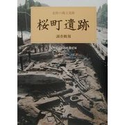 桜町遺跡調査概報―北陸の縄文遺跡 [単行本]