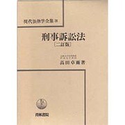 現代法律学全集 28 [全集叢書]