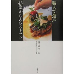 職人で選ぶ45歳からのレストラン [単行本]