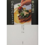 職人で選ぶ45歳からのレストラン [単行本]