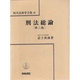 刑法総論 第三版;〔最新改訂版〕 (現代法律学全集〈25〉) [全集叢書]
