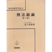 刑法総論 第三版;〔最新改訂版〕 (現代法律学全集〈25〉) [全集叢書]